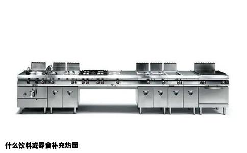 什么饮料或零食补充热量