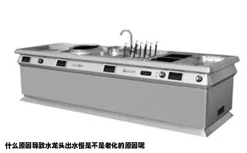 什么原因导致水龙头出水慢是不是老化的原因呢