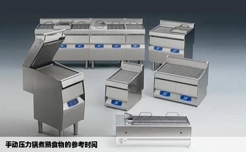 手动压力锅煮熟食物的参考时间