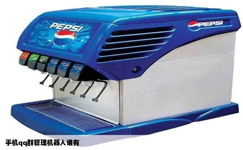 手机qq群管理机器人谁有