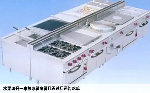 水果切开一半放冰箱冷藏几天过后还能吃嘛