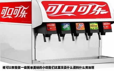 谁可以教我做一些简单美味的小吃我们这里没卖什么调料什么黄油啊