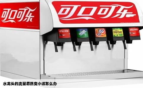 水龙头的流量忽然变小该怎么办