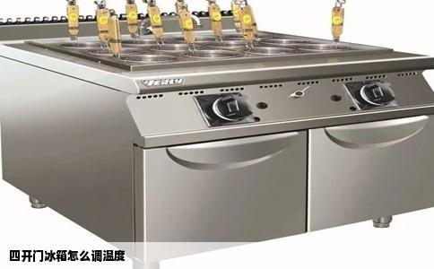 四开门冰箱怎么调温度