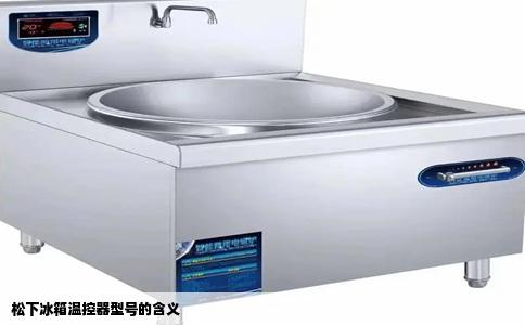 松下冰箱温控器型号的含义