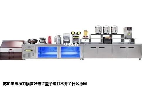 苏泊尔电压力锅做好饭了盖子确打不开了什么原因