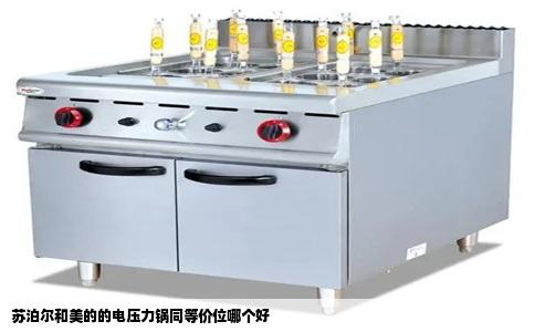 苏泊尔和美的的电压力锅同等价位哪个好