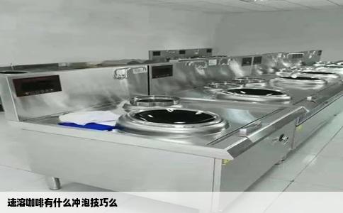 速溶咖啡有什么冲泡技巧么