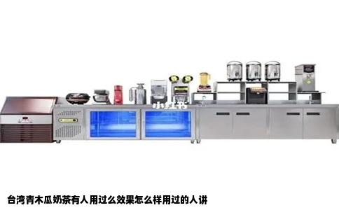 台湾青木瓜奶茶有人用过么效果怎么样用过的人讲