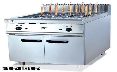 糖代表什么咖啡又代表什么