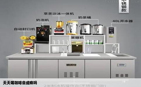 天天喝咖啡会成瘾吗