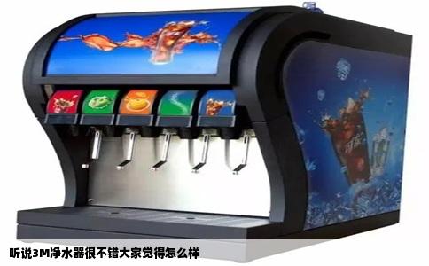 听说3M净水器很不错大家觉得怎么样