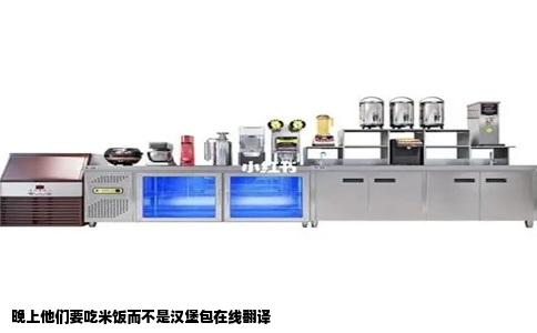 晚上他们要吃米饭而不是汉堡包在线翻译