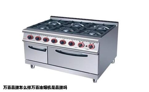 万喜品牌怎么样万喜油烟机是品牌吗