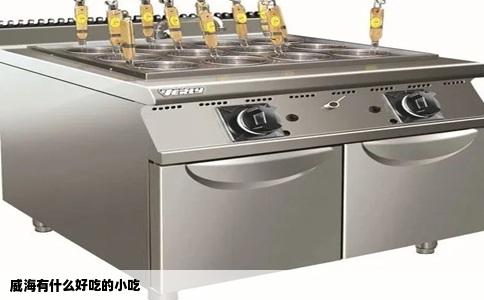 威海有什么好吃的小吃