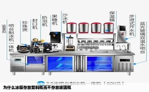 为什么冰箱存放塑料瓶而不存放玻璃瓶