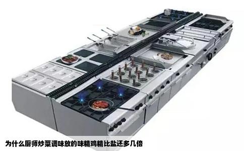 为什么厨师炒菜调味放的味精鸡精比盐还多几倍