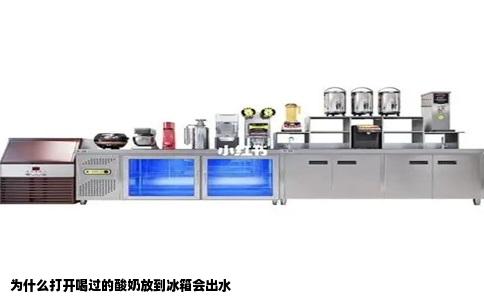 为什么打开喝过的酸奶放到冰箱会出水