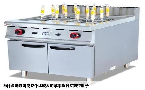 为什么喝咖啡或吃个比较大的苹果就会立刻拉肚子