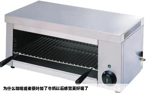 为什么咖啡或者茶叶加了牛奶以后感觉更好喝了