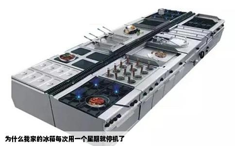 为什么我家的冰箱每次用一个星期就停机了