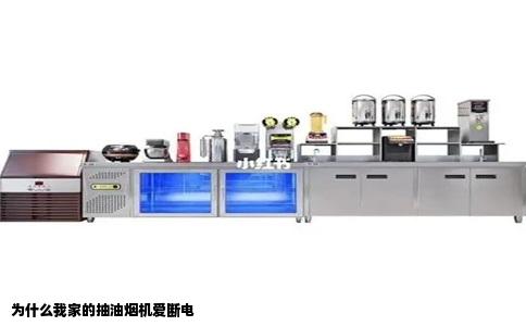 为什么我家的抽油烟机爱断电