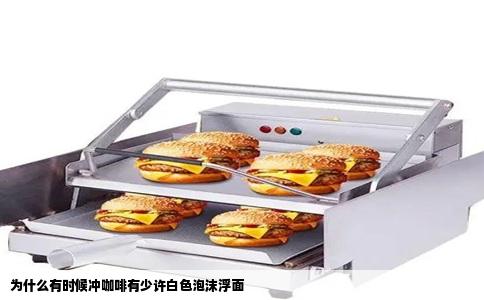 为什么有时候冲咖啡有少许白色泡沫浮面