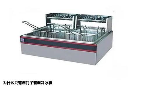 为什么只有西门子有混冷冰箱
