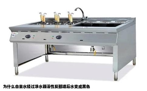 为什么自来水经过净水器活性炭那道后水变成黑色