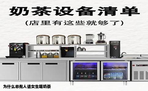 为什么总有人请女生喝奶茶