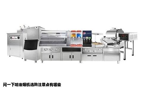 问一下哈油烟机选购注意点有哪些