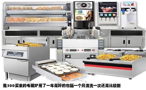 我300买来的电磁炉用了一年是好的也隔一个月清洗一次还是比较新