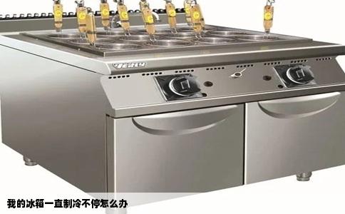 我的冰箱一直制冷不停怎么办