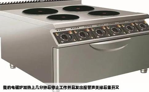 我的电磁炉加热上几分钟后停止工作并且发出报警声关掉后重开又