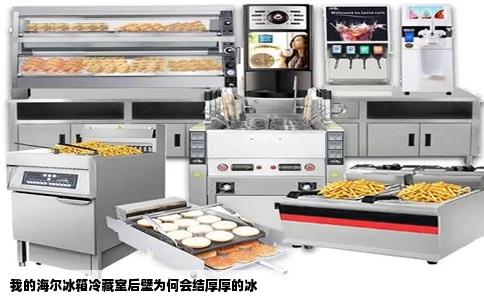 我的海尔冰箱冷藏室后壁为何会结厚厚的冰