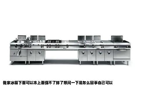 我家冰箱下面可以冻上面保不了鲜了想问一下是怎么回事自己可以