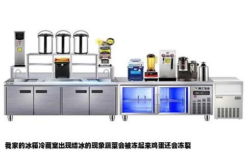 我家的冰箱冷藏室出现结冰的现象蔬菜会被冻起来鸡蛋还会冻裂