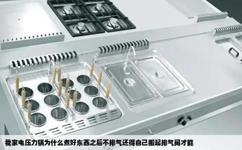 我家电压力锅为什么煮好东西之后不排气还得自己搬起排气阀才能