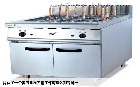 我买了一个美的电压力锅工作时怎么排气阀一