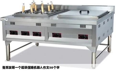 我想发明一个超级保姆机器人作文50个字