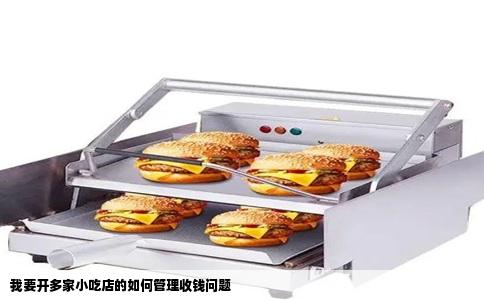我要开多家小吃店的如何管理收钱问题