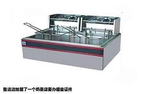 我这边加盟了一个奶茶店要办哪些证件