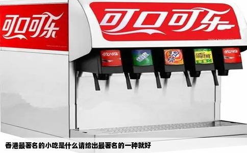 香港最著名的小吃是什么请给出最著名的一种就好