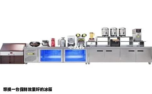 想换一台保鲜效果好的冰箱