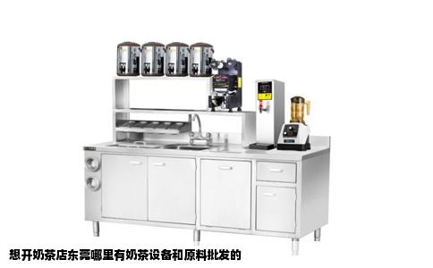想开奶茶店东莞哪里有奶茶设备和原料批发的