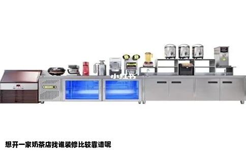 想开一家奶茶店找谁装修比较靠谱呢