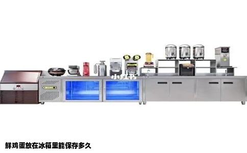 鲜鸡蛋放在冰箱里能保存多久