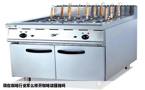 现在咖啡行业怎么样开咖啡店赚钱吗