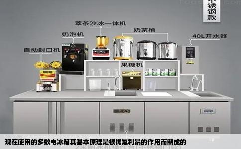 现在使用的多数电冰箱其基本原理是根据氟利昂的作用而制成的