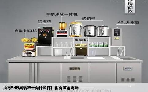 消毒柜的臭氧烘干有什么作用能有效消毒吗